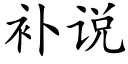 補說 (楷體矢量字庫)