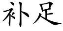 補足 (楷體矢量字庫)