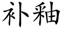 補釉 (楷體矢量字庫)