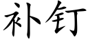 補釘 (楷體矢量字庫)