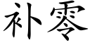 补零 (楷体矢量字库)