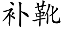 补靴 (楷体矢量字库)