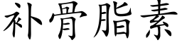 补骨脂素 (楷体矢量字库)