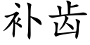 补齿 (楷体矢量字库)