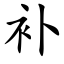 補 (楷體矢量字庫)