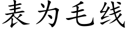 表为毛线 (楷体矢量字库)