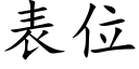 表位 (楷体矢量字库)