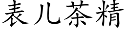 表儿茶精 (楷体矢量字库)