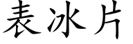 表冰片 (楷体矢量字库)