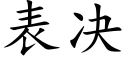 表决 (楷体矢量字库)