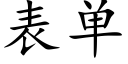 表单 (楷体矢量字库)