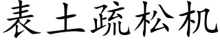 表土疏松机 (楷体矢量字库)