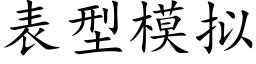 表型模拟 (楷體矢量字庫)