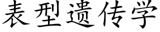 表型遗传学 (楷体矢量字库)