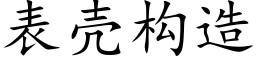 表壳构造 (楷体矢量字库)