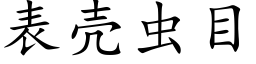 表壳虫目 (楷体矢量字库)