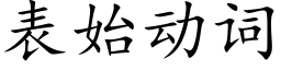 表始动词 (楷体矢量字库)