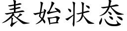 表始状态 (楷体矢量字库)