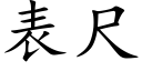 表尺 (楷体矢量字库)