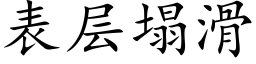 表层塌滑 (楷体矢量字库)