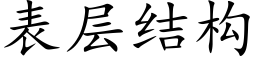 表层结构 (楷体矢量字库)