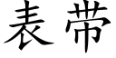 表带 (楷体矢量字库)