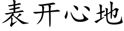 表开心地 (楷体矢量字库)