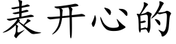 表开心的 (楷体矢量字库)