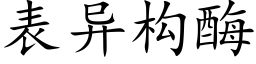 表异构酶 (楷体矢量字库)