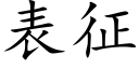 表征 (楷体矢量字库)