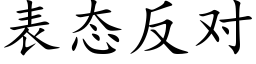 表态反对 (楷体矢量字库)