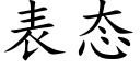 表态 (楷体矢量字库)