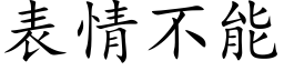 表情不能 (楷体矢量字库)