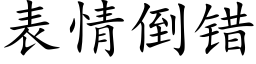 表情倒错 (楷体矢量字库)