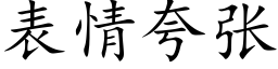 表情夸张 (楷体矢量字库)