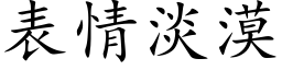 表情淡漠 (楷体矢量字库)