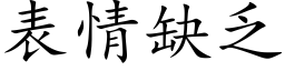 表情缺乏 (楷体矢量字库)