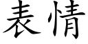 表情 (楷体矢量字库)