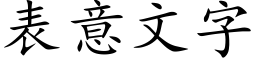 表意文字 (楷体矢量字库)