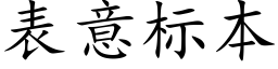 表意标本 (楷体矢量字库)