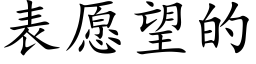 表愿望的 (楷体矢量字库)