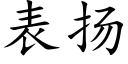 表揚 (楷體矢量字庫)