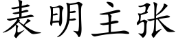 表明主张 (楷体矢量字库)