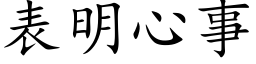 表明心事 (楷体矢量字库)