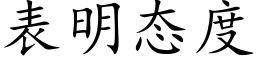 表明态度 (楷体矢量字库)