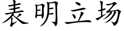 表明立场 (楷体矢量字库)