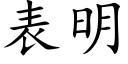 表明 (楷體矢量字庫)