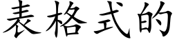 表格式的 (楷體矢量字庫)