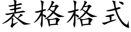 表格格式 (楷体矢量字库)