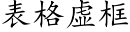 表格虚框 (楷体矢量字库)